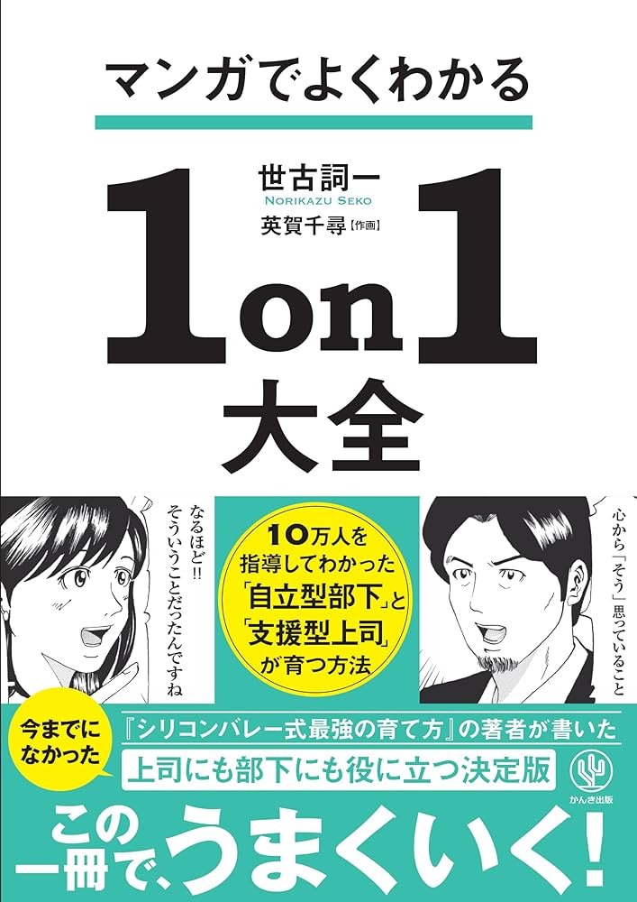 マンガでよくわかる1on1大全 10万人を指導して分かった「自立